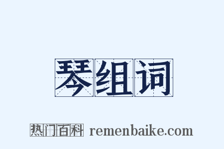 琴组词是什么意思的图片